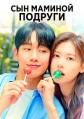 ��� ������� ������� (������ �� ���������) 1 ����� / Eomma Chingu Adeul (Love Next Door) / 2024